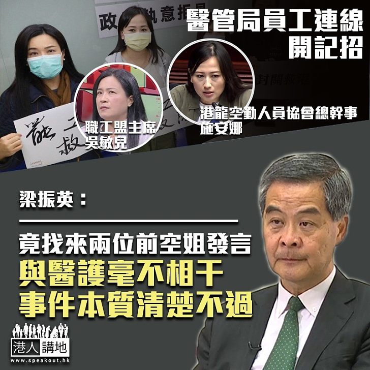 【水落石出】醫管局員工連線開記招 梁振英:吳敏兒及施安娜在台上發言、整件事本質清楚不過!
