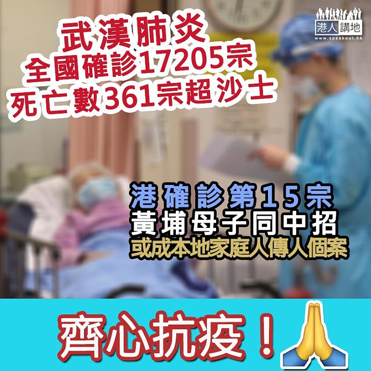 【死亡數超沙士】 全國確診逾1.7萬宗361人死 本港確診第15宗、黃埔母子同中招