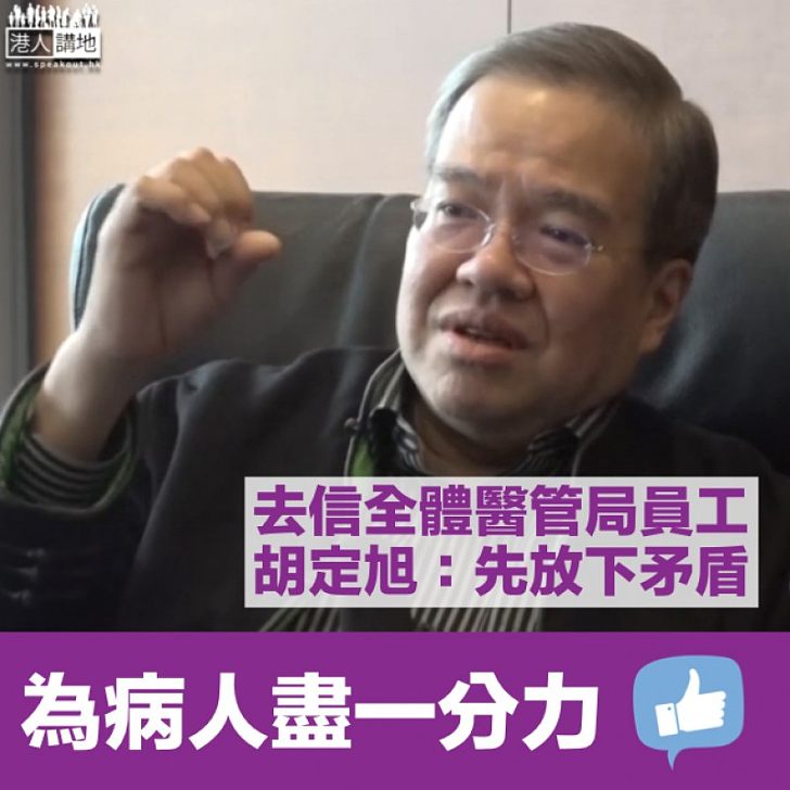 【前主席發聲】胡定旭去信全體醫管局員工:冀放下矛盾、為病人盡一分力