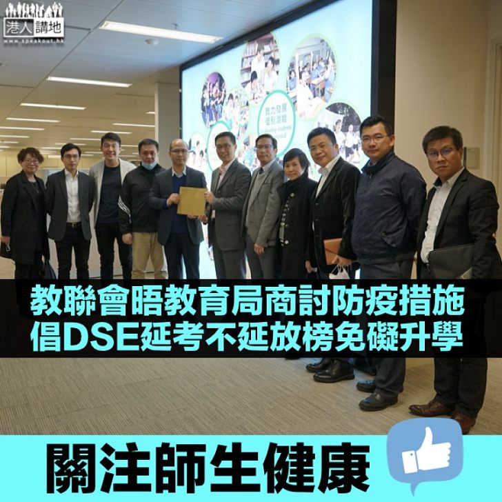 【武漢肺炎】教聯會晤教育局商討防疫措施 倡成立委員會決定DSE延期與否