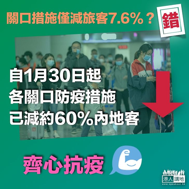 【齊心抗疫】關口防疫僅減內地客7.6%?事實是減少約六成!