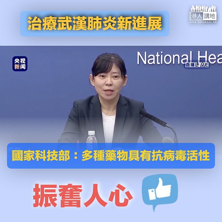 【抗疫進展】國家科技部:多種藥物具有抗新型肺炎病毒活性