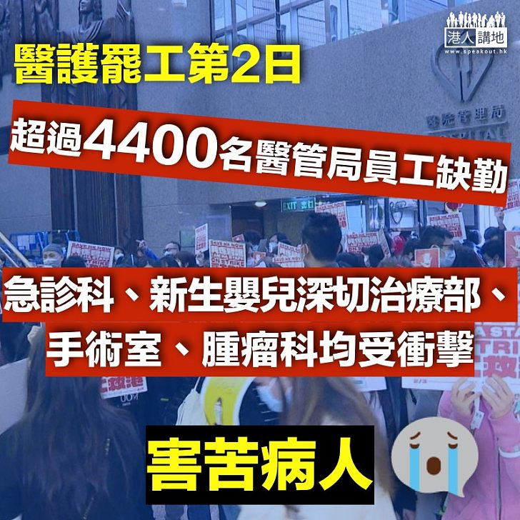 【罷工風波】4400多名醫管局員工缺勤 包括360多名醫生、2500多名護士