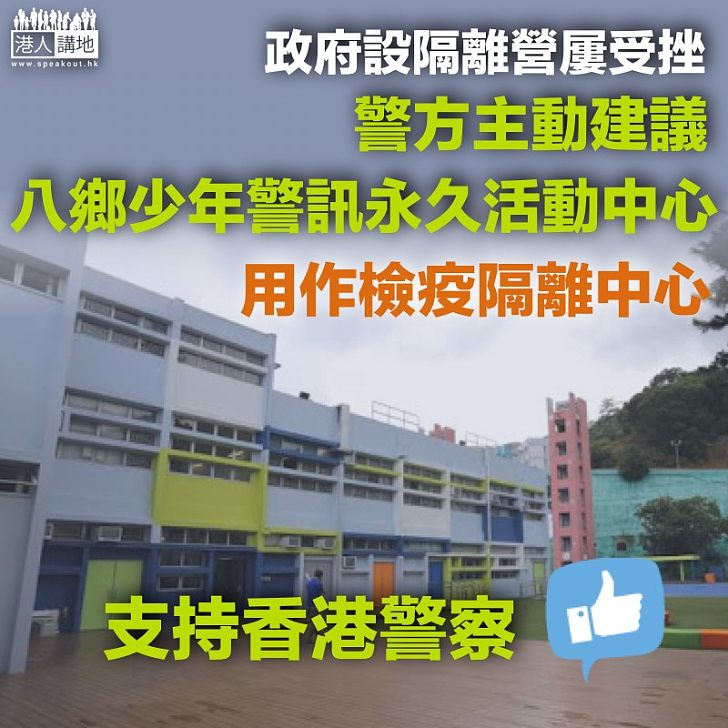 【心繫市民】警方主動建議八鄉少年警訊永久活動中心、用作檢疫隔離中心