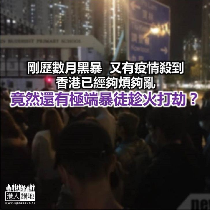 【鐵筆錚錚】黑暴還要趁火打劫!