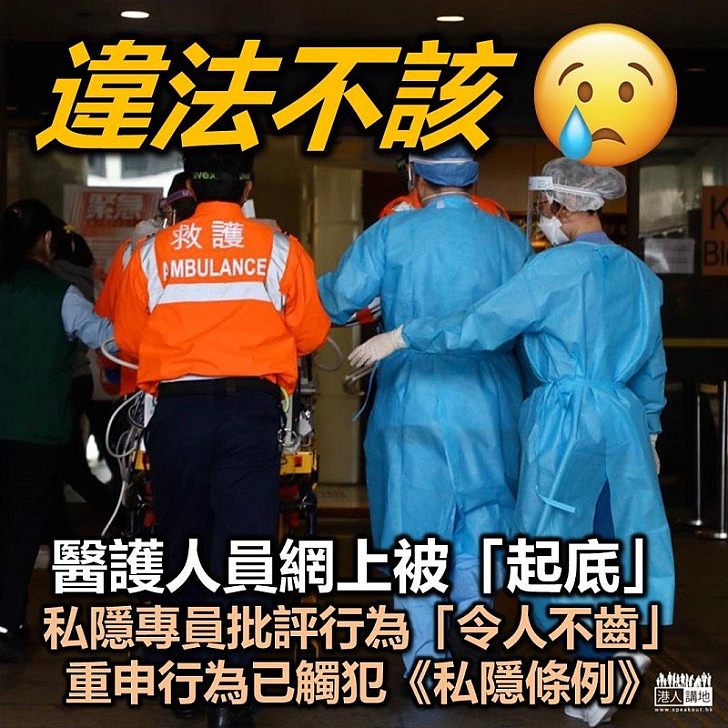 【「起底」攻擊醫護】醫護人員網上被「起底」 私隱專員警告:行為不為法律所容或公眾接受