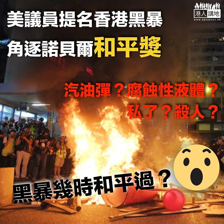 【極度諷刺】美議員提名香港黑暴角逐2020諾貝爾和平獎?