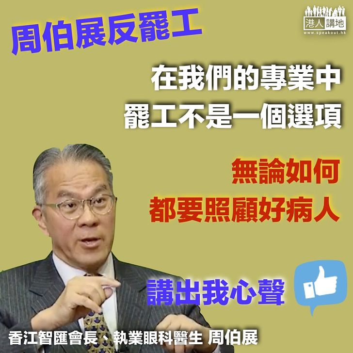 【反對罷工】周伯展：對罷工醫護很失望！在我們的職業中、罷工不是一個選項