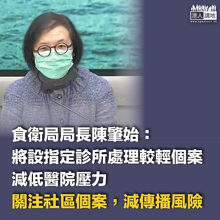 【防疫措施】陳肇始:將設指定診所處理較輕個案、減低醫院壓力