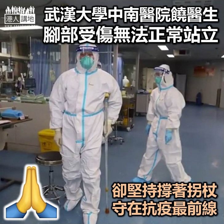 【盡力抗疫】武漢大學醫生撐著雙拐堅持站在防疫一線
