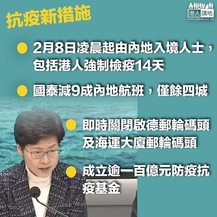 【抗擊疫情】林鄭月娥公佈抗疫新措施 所有返港人士強制檢疫14天