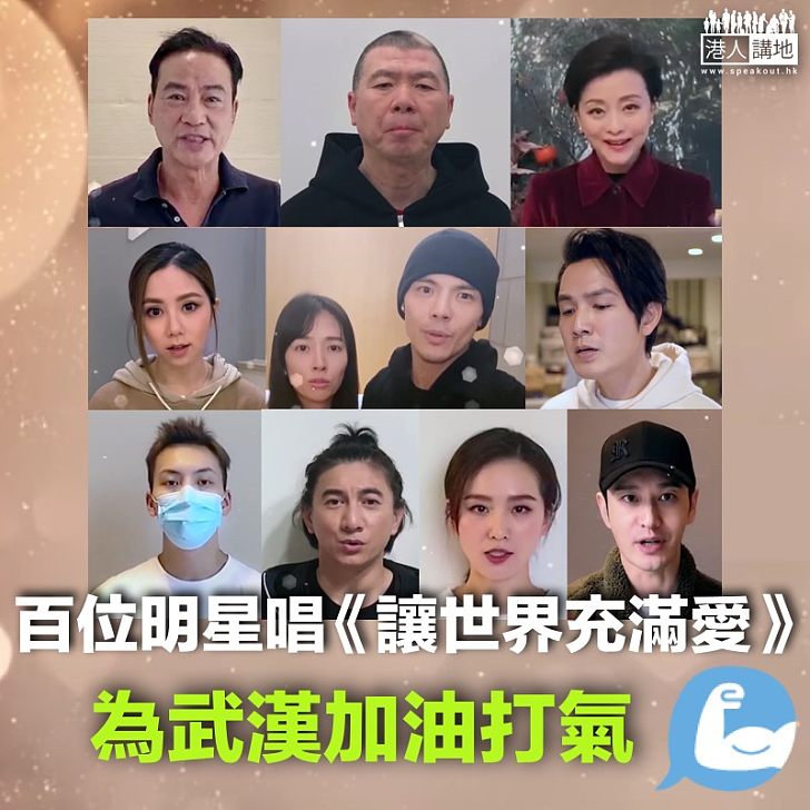 【眾志成城】百位明星錄唱《讓世界充滿愛》為武漢加油