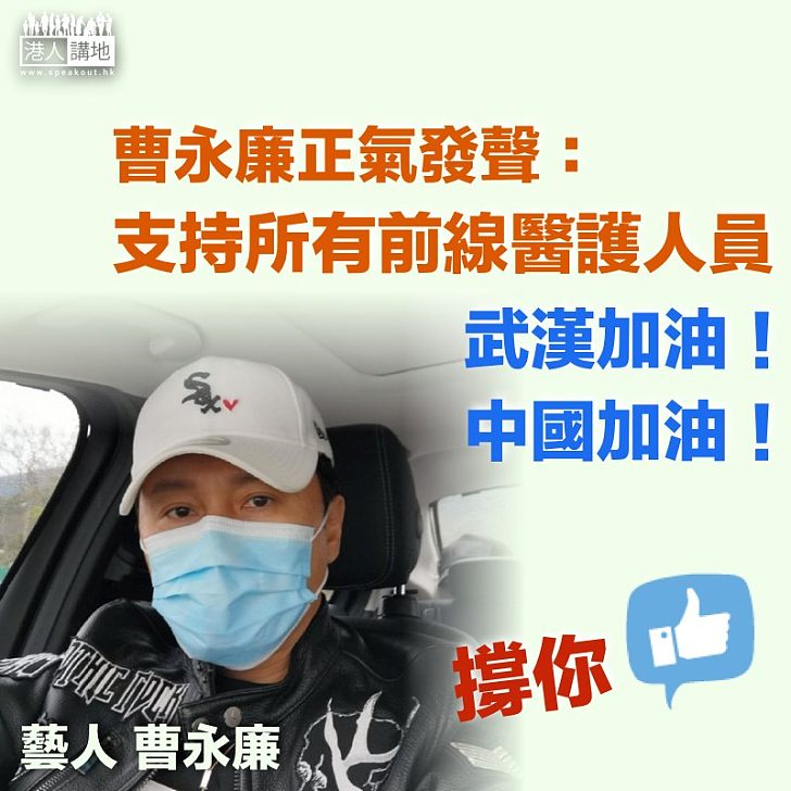 【正氣發聲】曹永廉:支持所有前線醫護、武漢加油!中國加油!