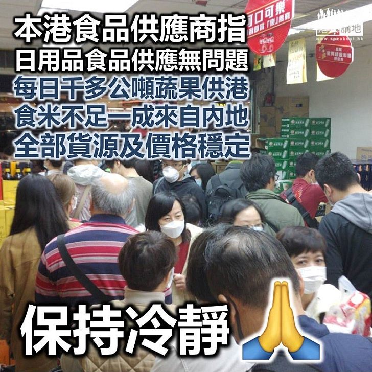 【莫信謠言】本港各食物供應商強調 日用品食品供應無問題、無搶購必要