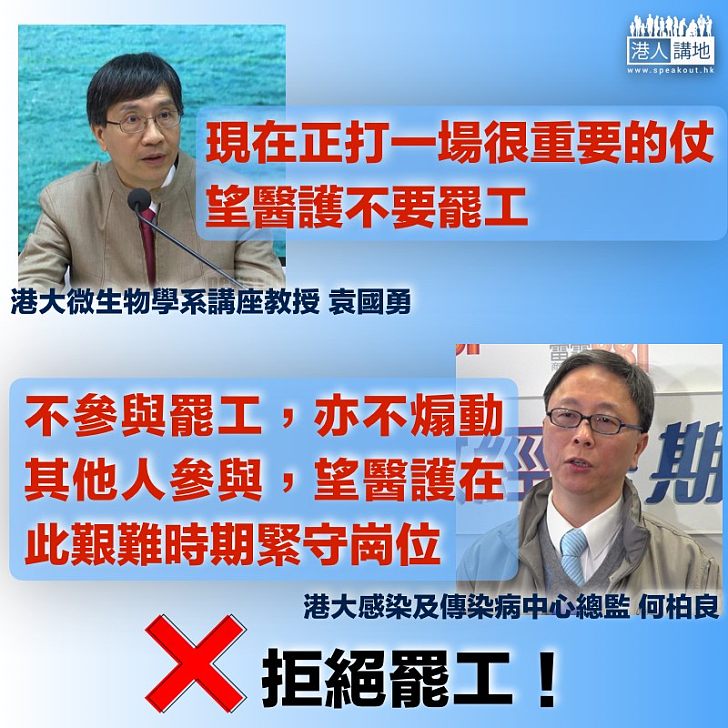 【拒絕罷工】袁國勇：望醫護勿繼續罷工 何柏良：不罷工、亦不煽動他人罷工