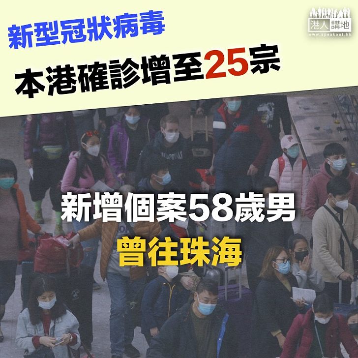 【最新數據】本港確診25宗新型肺炎個案 新增一宗58歲男曾到珠海