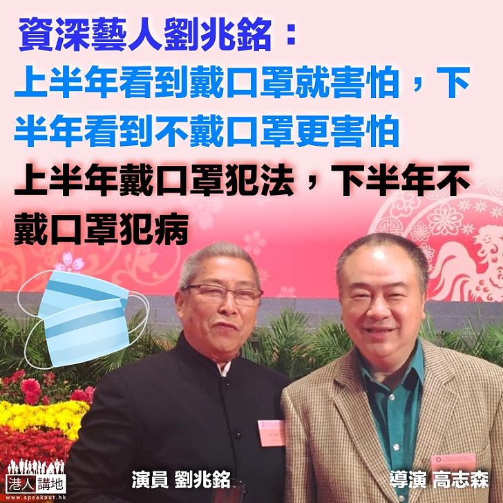 【無奈之舉】高志森轉載劉兆銘：上半年看到戴口罩就害怕、下半年看到不戴口罩更害怕。