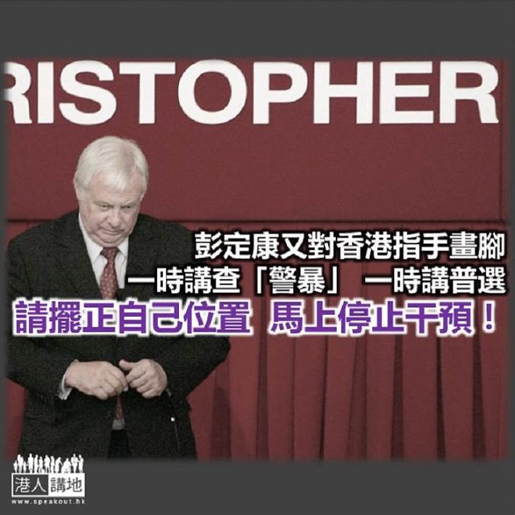 【諸行無常】請彭定康擺正自己位置!