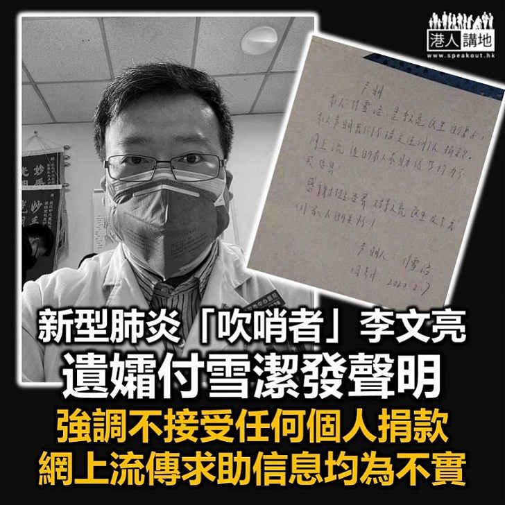 【澄清傳言】新型肺炎「吹哨者」李文亮醫生遺孀:不接受任何個人捐款、網上流傳求助信息均為不實