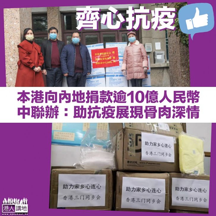 【齊心抗疫】中聯辦:本港各界捐款逾10億人民幣助內地抗疫