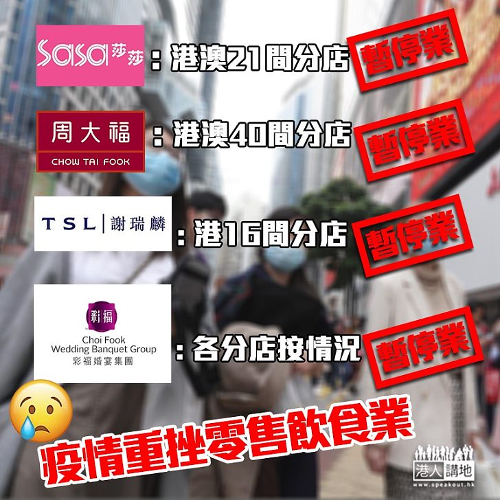 【疫情重挫零售飲食業】莎莎謝瑞麟周大福港澳77分店暫時停業 彩福婚宴集團澄清大埔分店無員工染病:係疫情嚴峻才停業!