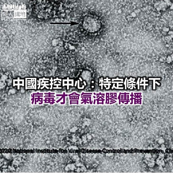 【焦點新聞】中國疾控中心研究員:通風環境下 空氣中一般不會有新型病毒