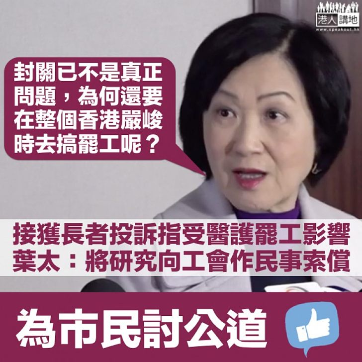 【醫護罷工】葉劉淑儀:接獲長者投訴指罷工影響覆診及取藥、將研究向工會作民事索償