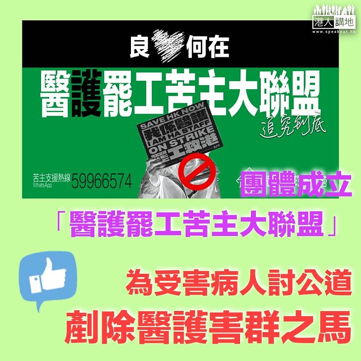 【罷工害港】團體成立「醫護罷工苦主大聯盟」、為因罷工受害病人討回公道