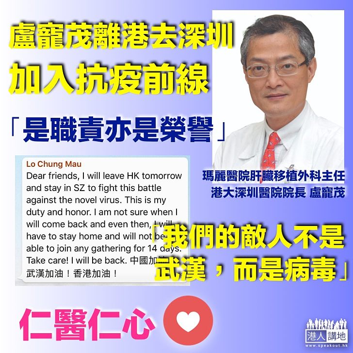 【仁醫仁心】盧寵茂：自願往深圳抗疫、既是職責也是榮譽、敵人不是武漢而是病毒