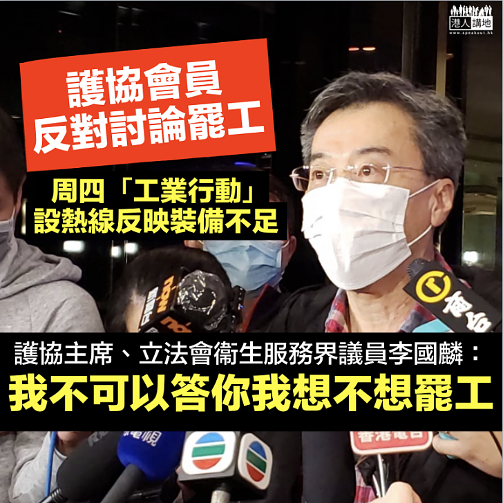 【一場鬧劇】護協會員反對討論罷工 李國麟：不跟任何工業行動切割、我不可以答你我想不想罷工