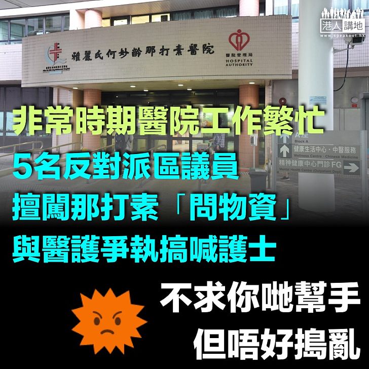 【做政治騷?】反對派區議員赴那打素「問物資」 與護士爭執致護士落淚