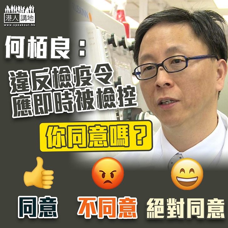 【法治社會】何栢良：違反檢疫令應即時被檢控