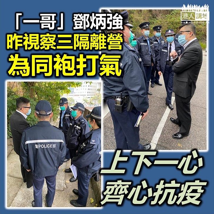 【慰問前線】鄧炳強視察隔離營兼為同袍打氣