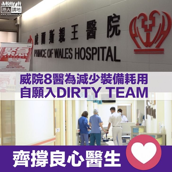 【大愛無私】威院8醫生自願加入DIRTY TEAM照顧病人 包辦抽血送餐減少裝備耗用