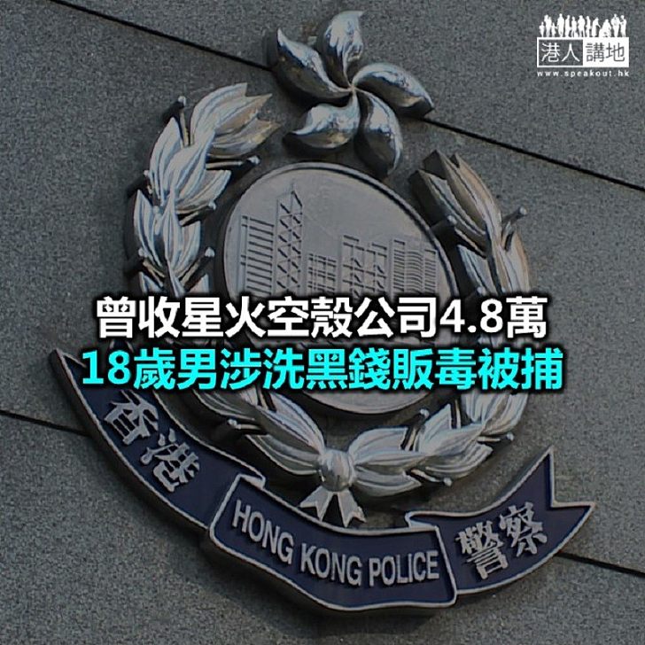 【焦點新聞】警方拘捕四男女涉販毒、洗黑錢等罪