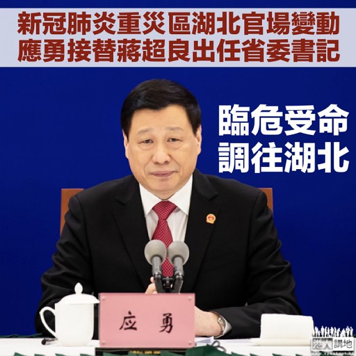 【臨危受命】上海市長應勇調任湖北省委書記 蔣超良遭免職