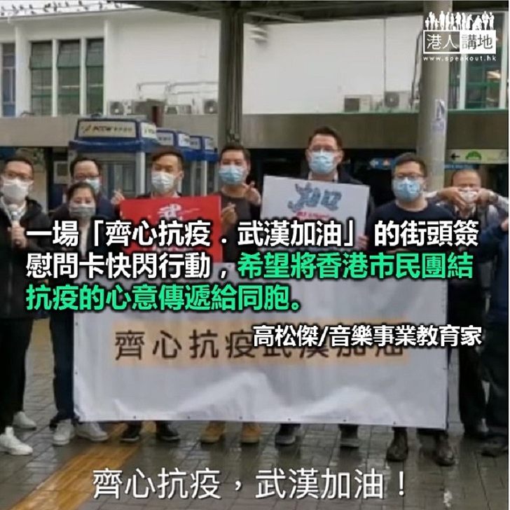 港青與你手牽着手向你伸出援手 說聲武漢加油!