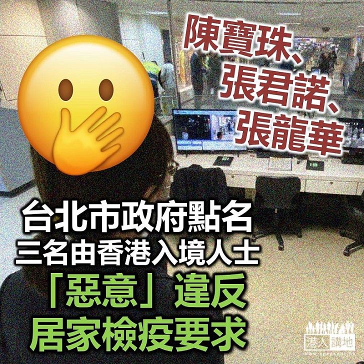 【違反禁令】三名從香港入境、必須在台家居檢疫旅客失蹤 台北市政府點名斥行為屬「惡意的」