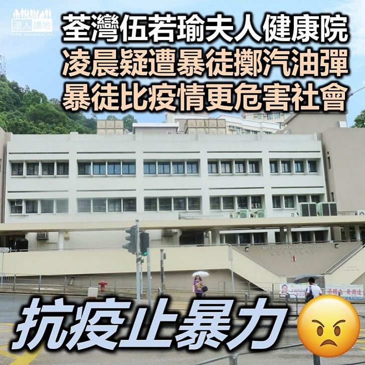 【蠹國殃民】荃灣和宜合道伍若瑜夫人健康院遭暴徒縱火