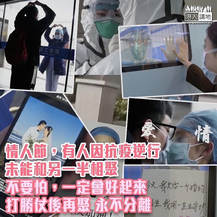 【內有洋蔥】疫情下的情人節 網民：好感動