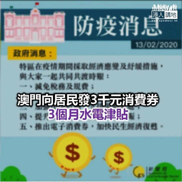 【焦點新聞】澳門政府推出多項抗疫紓困措施