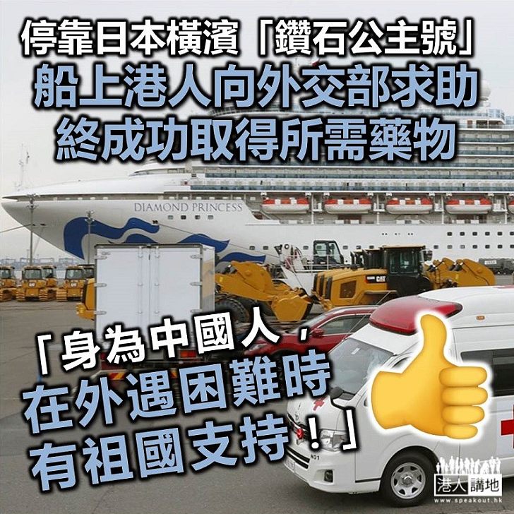 【致函感謝】「鑽石公主號」上港人向外交部求助、終成功取得所需藥物:「感謝偉大的祖國,使身為中國人在外遇困難時有祖國支持」