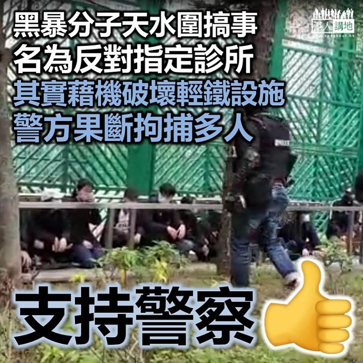 【黑暴亂港】天水圍居民遊行不滿設指定診所 黑暴分子藉機搗亂