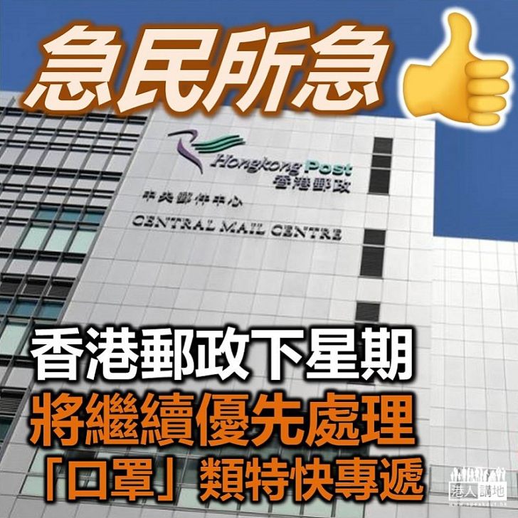 【急民所急】香港郵政下星期全面恢復派遞 將優先處理口罩類特快專遞郵件