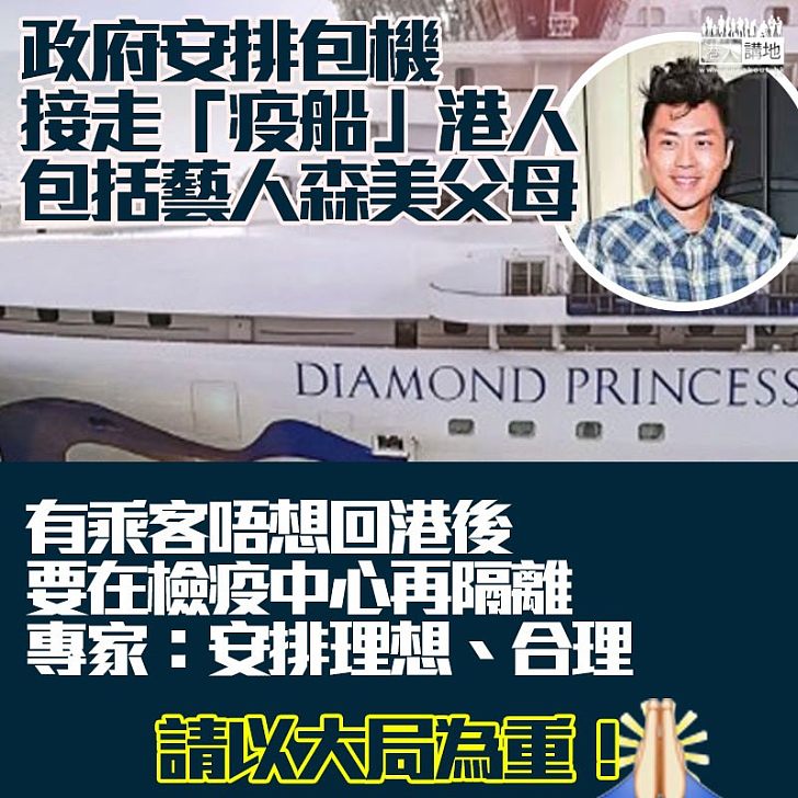 【安全至上】鑽石公主號成「疫船」,港府正安排船上港人返港、並再次接受隔離