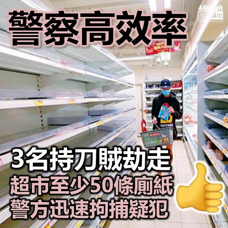 【瘋狂行為】3名持刀賊劫走超市至少50條廁紙 傳媒指警方今日近中午在一賓館拘捕疑犯