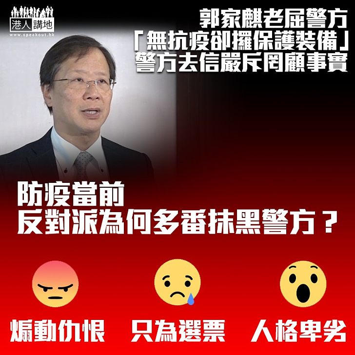 【誣衊抹黑】郭家麒老屈警方 無抗疫卻攞保護裝備 警方去信嚴斥罔顧事實