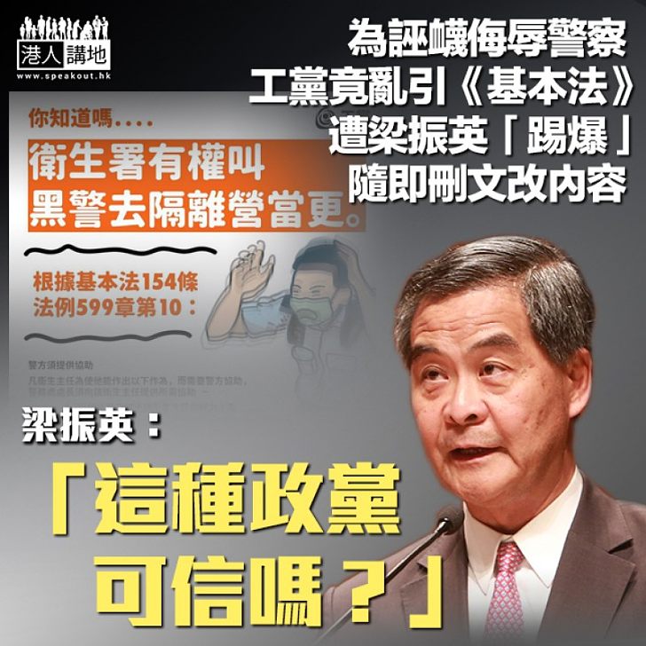 【疑似誤導】工黨被踢爆亂引《基本法》稱衛生署有權叫警察去隔離營當更 梁振英:工黨對《基本法》認識水平竟然低下至此