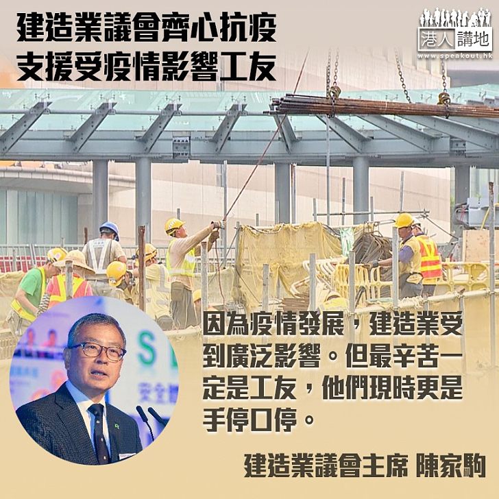 【齊心抗疫】建造業議會支援受疫情影響工友 陳家駒:工友最辛苦、現時更是手停口停