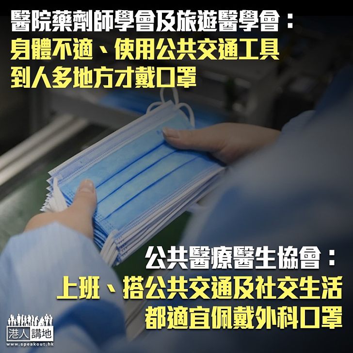 【新冠肺炎疫情】全港「一罩難求」 醫院藥劑師學會及旅遊醫學會:人多聚集先戴口罩 香港公共醫療醫生協會:社交生活均佩戴口罩